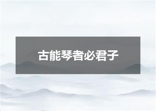 古能琴者必君子