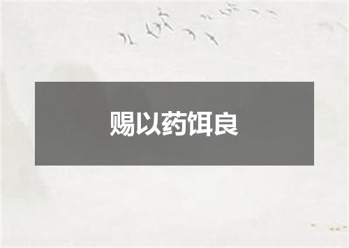 赐以药饵良