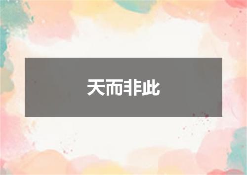 天而非此