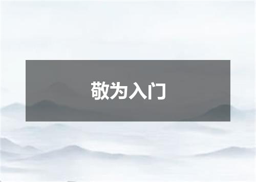敬为入门