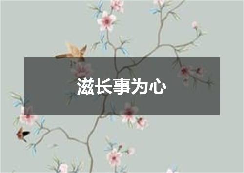 滋长事为心