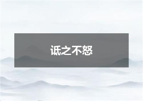 诋之不怒