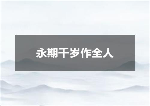 永期千岁作全人