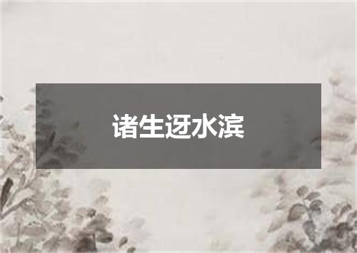 诸生迓水滨