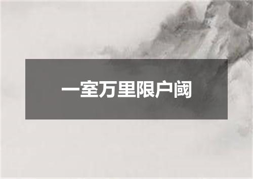 一室万里限户阈