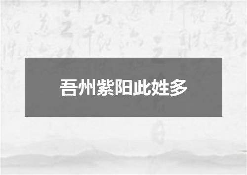 吾州紫阳此姓多