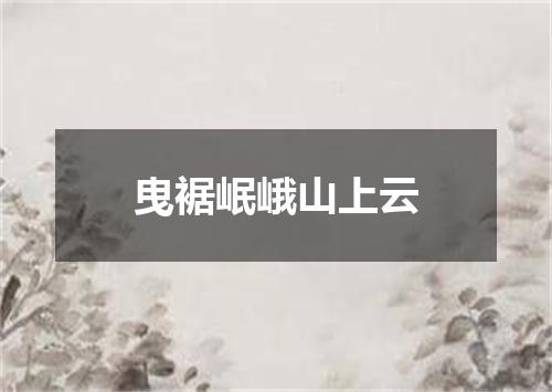 曳裾岷峨山上云