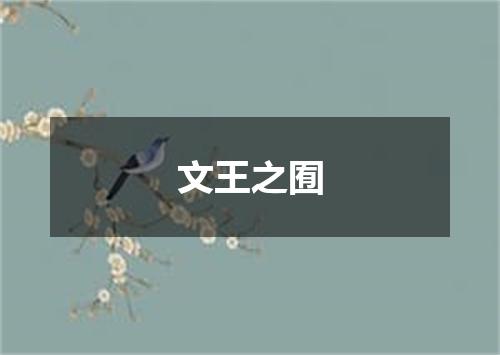 文王之囿