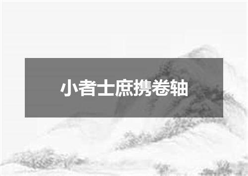 小者士庶携卷轴