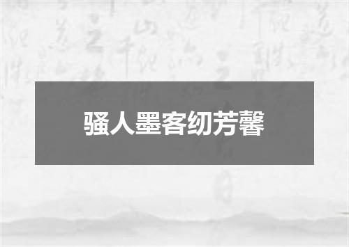 骚人墨客纫芳馨
