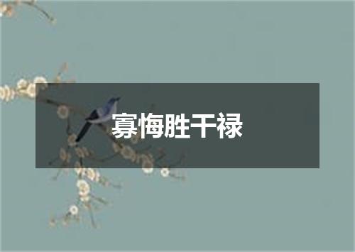 寡悔胜干禄
