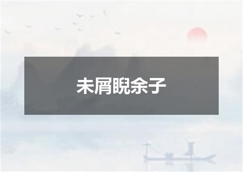 未屑睨余子