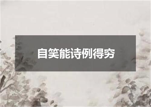 自笑能诗例得穷