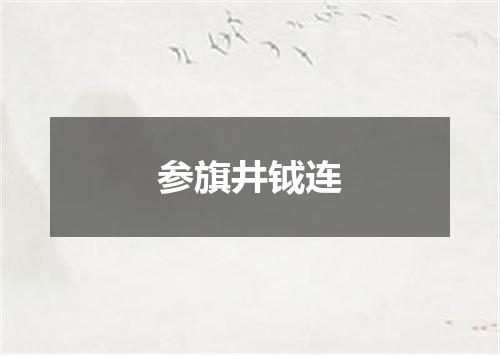 参旗井钺连