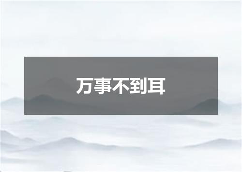 万事不到耳