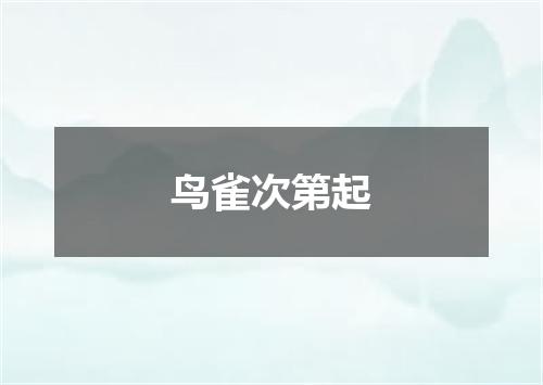 鸟雀次第起