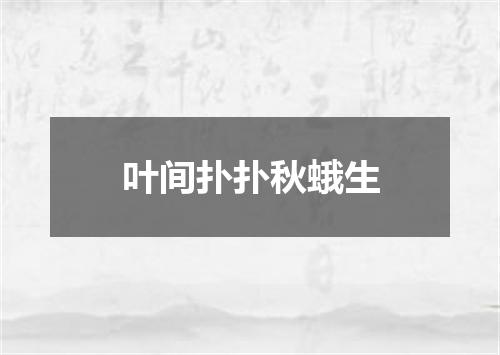 叶间扑扑秋蛾生