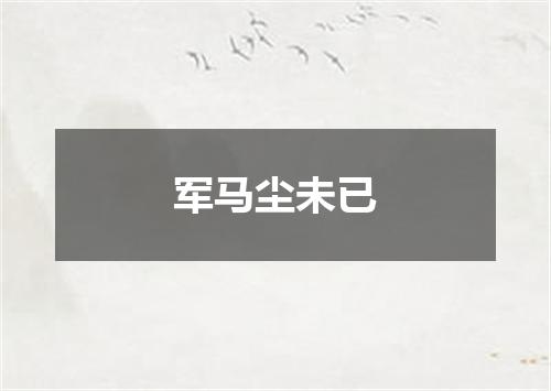 军马尘未已