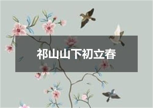 祁山山下初立春