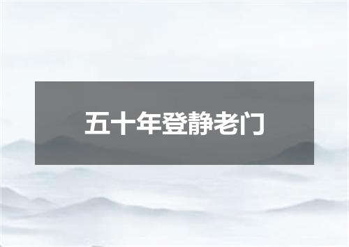 五十年登静老门