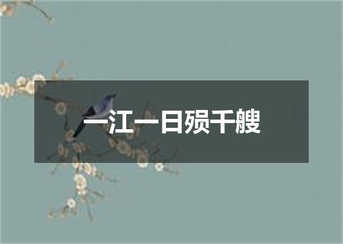 一江一日殒千艘