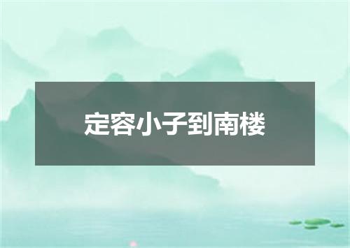 定容小子到南楼