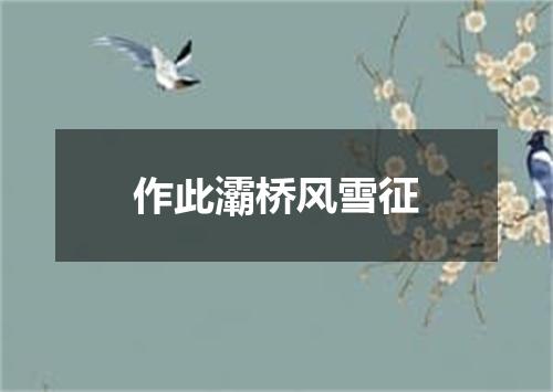 作此灞桥风雪征