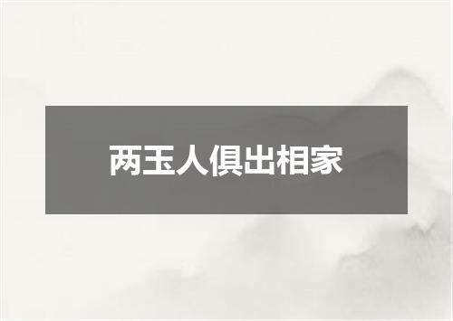 两玉人俱出相家