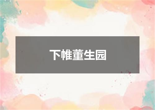 下帷董生园