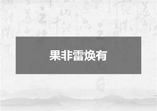 果非雷焕有