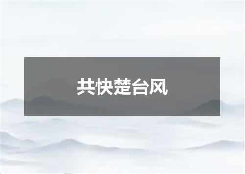 共快楚台风