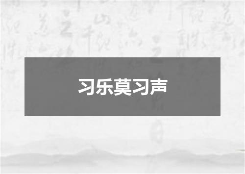 习乐莫习声