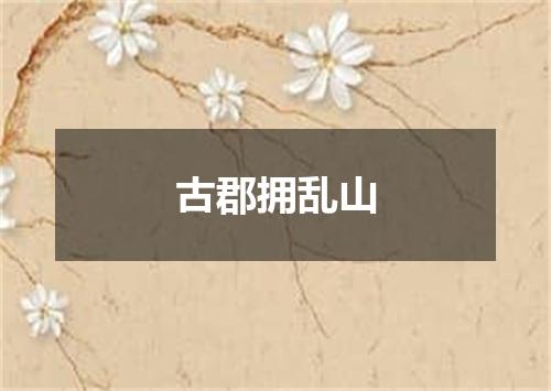 古郡拥乱山