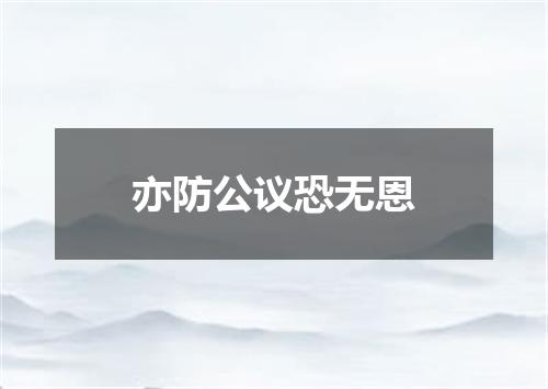 亦防公议恐无恩