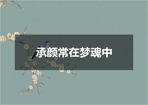 承颜常在梦魂中