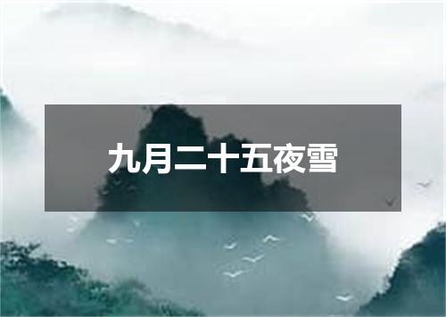 九月二十五夜雪