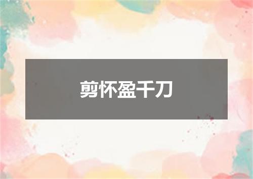剪怀盈千刀