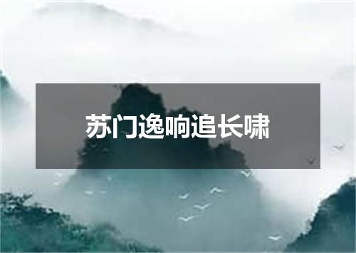 苏门逸响追长啸