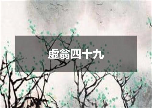 虚翁四十九