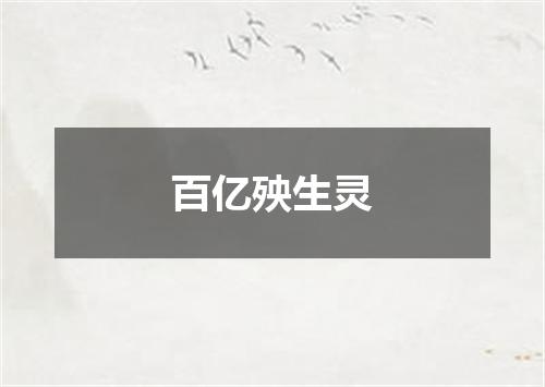 百亿殃生灵