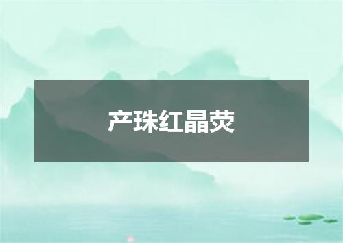 产珠红晶荧