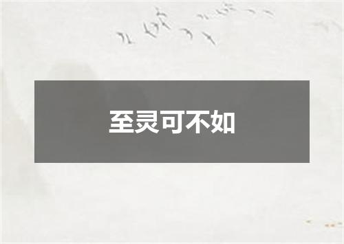 至灵可不如