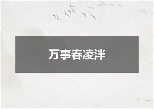 万事春凌泮