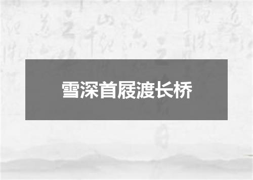 雪深首屐渡长桥