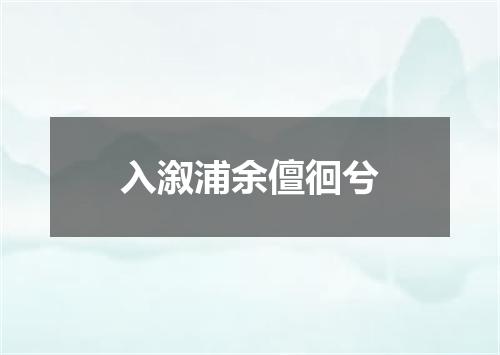 入溆浦余儃徊兮