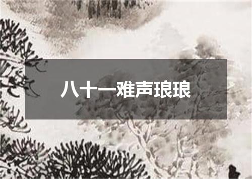 八十一难声琅琅