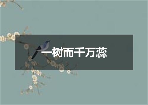 一树而千万蕊