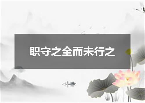职守之全而未行之