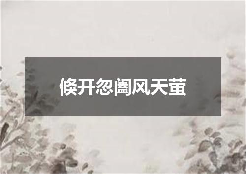 倏开忽阖风天萤