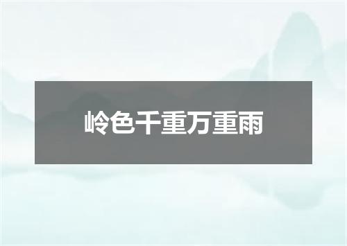 岭色千重万重雨